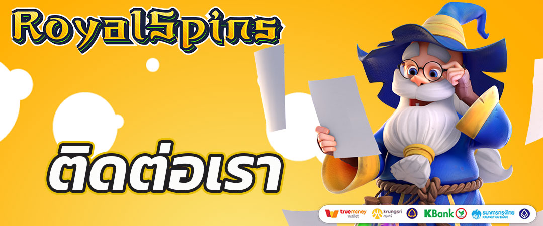 ติดต่อเรา