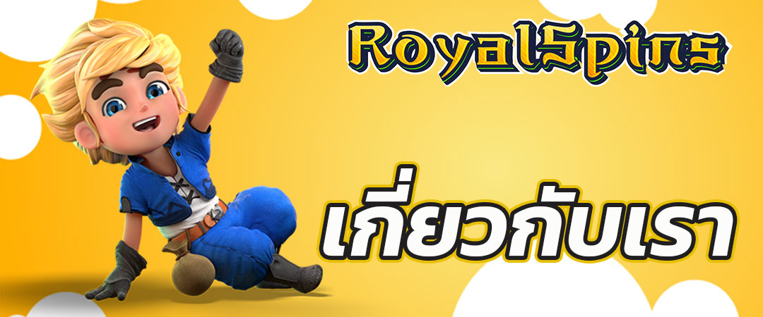 เกี่ยวกับเรา